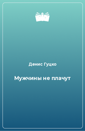 Книга Мужчины не плачут