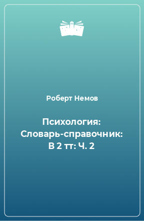 Книга Психология: Словарь-справочник: В 2 тт: Ч. 2