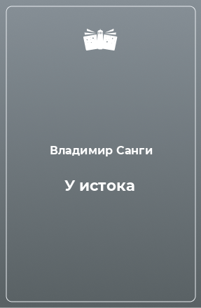 Книга У истока