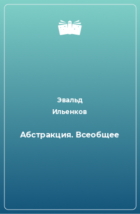 Книга Абстракция. Всеобщее