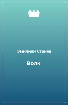 Книга Волк