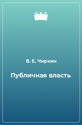 Книга Публичная власть