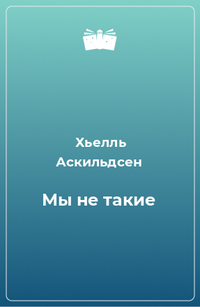 Книга Мы не такие