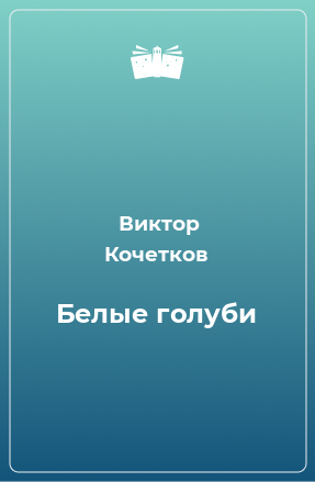 Книга Белые голуби