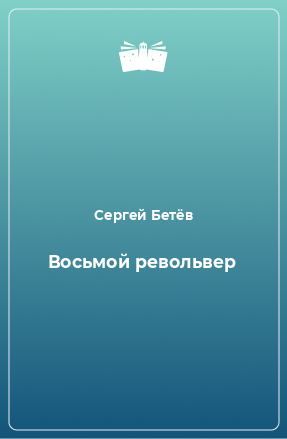 Книга Восьмой револьвер