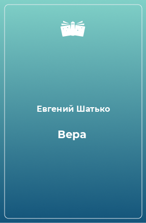 Книга Вера