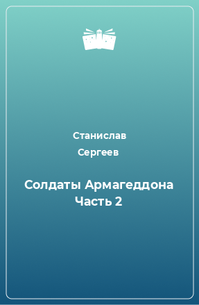 Книга Солдаты Армагеддона Часть 2