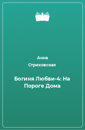 Книга Богиня Любви-4: На Пороге Дома