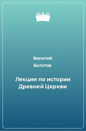 Книга Лекции по истории Древней Церкви