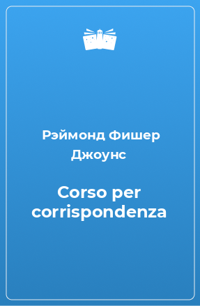 Книга Corso per corrispondenza