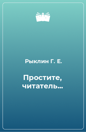 Книга Простите, читатель...