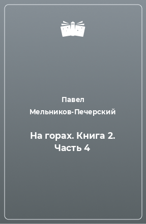 Книга На горах. Книга 2. Часть 4