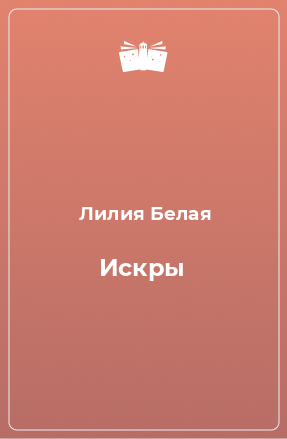 Книга Искры