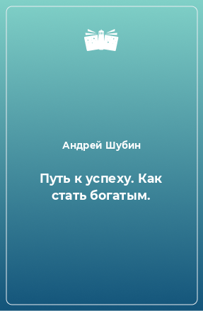 Книга Путь к успеху. Как стать богатым.