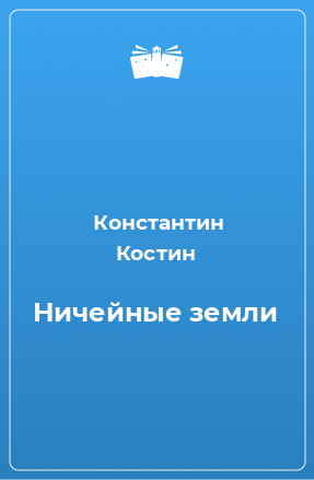 Книга Ничейные земли