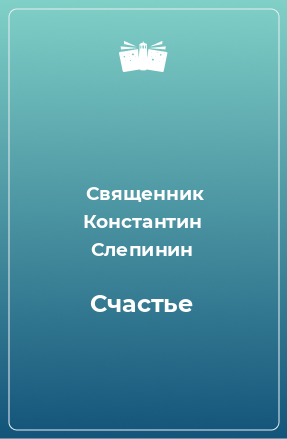 Книга Счастье