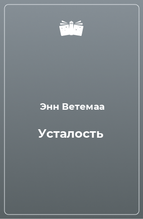 Книга Усталость