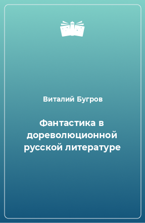 Книга Фантастика в дореволюционной русской литературе