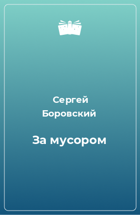 Книга За мусором