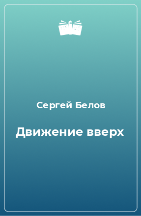 Книга Движение вверх