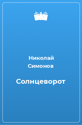 Книга Солнцеворот