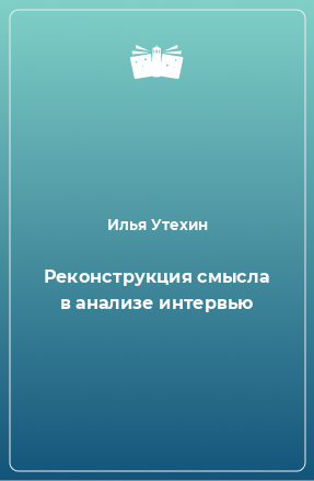 Книга Реконструкция смысла в анализе интервью