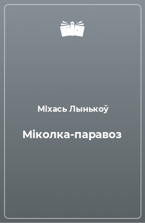 Книга Мiколка-паравоз