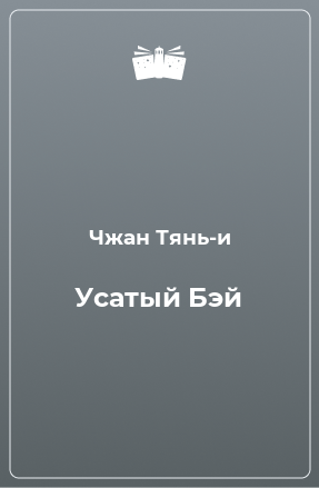 Книга Усатый Бэй