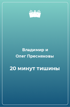 Книга 20 минут тишины