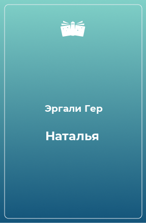 Книга Наталья