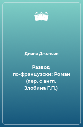 Книга Развод по-французски: Роман (пер. с англ. Злобина Г.П.)