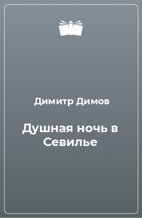 Книга Душная ночь в Севилье