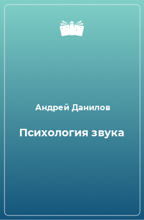 Книга Психология звука