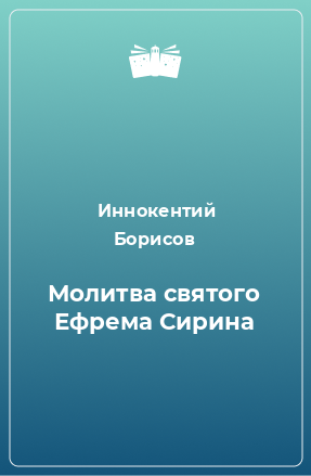 Книга Молитва святого Ефрема Сирина