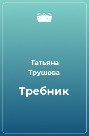 Книга Требник