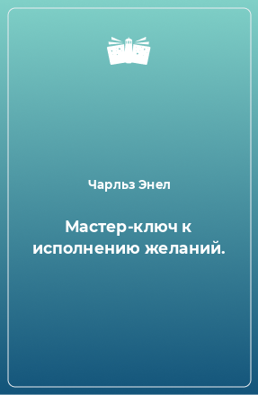 Книга Мастер-ключ к исполнению желаний.