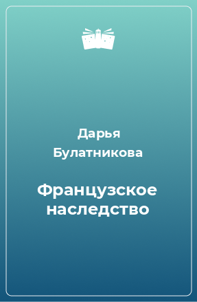 Книга Французское наследство