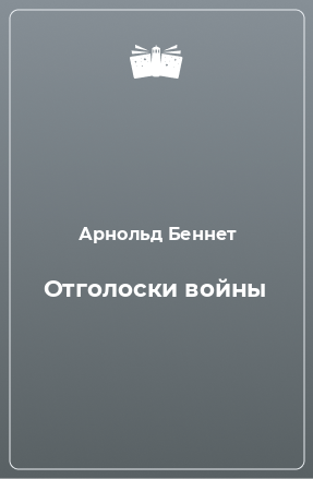 Книга Отголоски войны