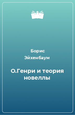 Книга О.Генри и теория новеллы