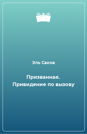 Книга Призванная. Привидение по вызову