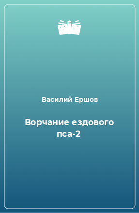 Книга Ворчание ездового пса-2