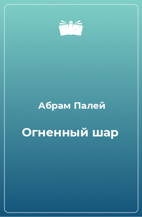 Книга Огненный шар