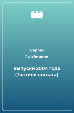 Книга Выпуски 2004 года (Тактильная сага)