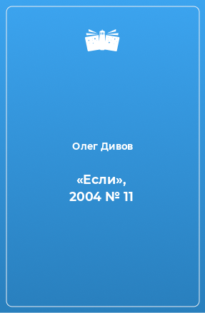 Книга «Если», 2004 № 11