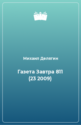 Книга Газета Завтра 811 (23 2009)