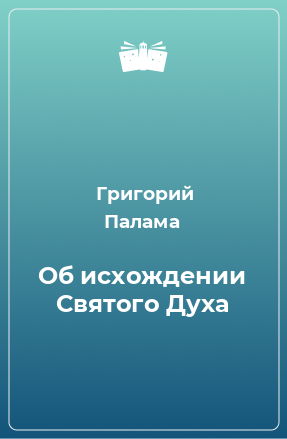 Книга Об исхождении Святого Духа