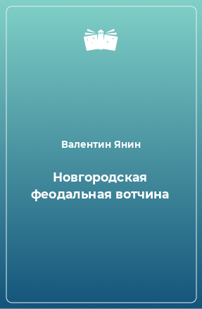 Книга Новгородская феодальная вотчина