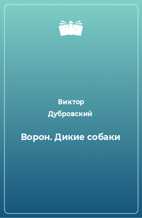 Книга Ворон. Дикие собаки