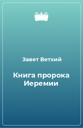 Книга Книга пророка Иеремии