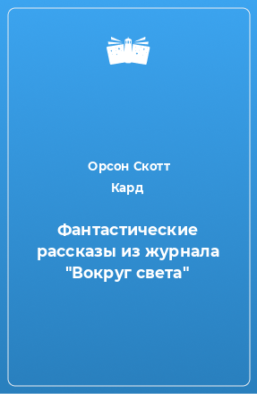 Книга Фантастические рассказы из журнала 